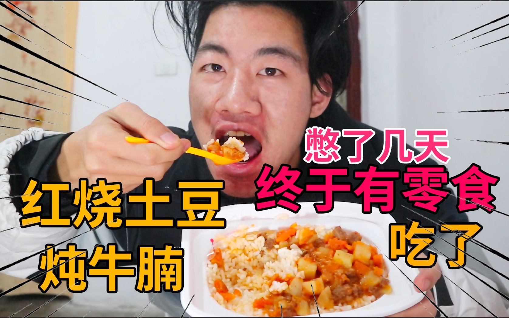 活动  美术生宅家十几天,终于有零食吃了,赶紧吃顿土豆牛腩自热米饭