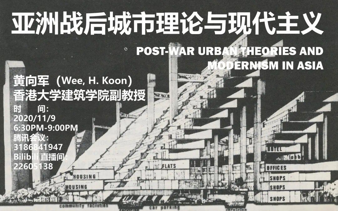 2020秋季《建筑与现代性》第七讲:亚洲战后城市理论与现代主义黄向军哔哩哔哩bilibili