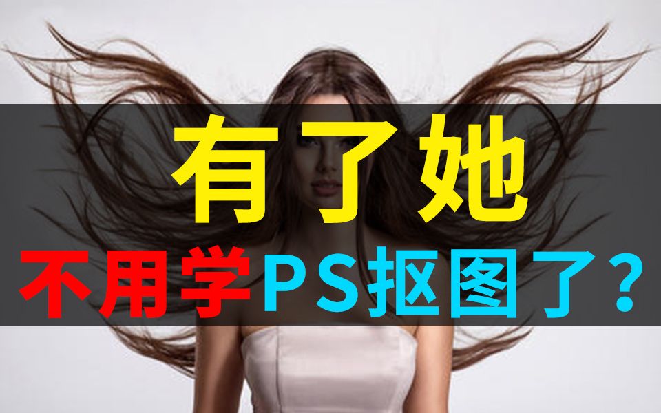 1秒抠1张图 设计师都在用的抠图神器 不知道out了 谁还在用PS抠图 抠图软件 PS最强抠图 淘宝美工必备 电商设计师必备 PS教程哔哩哔哩bilibili