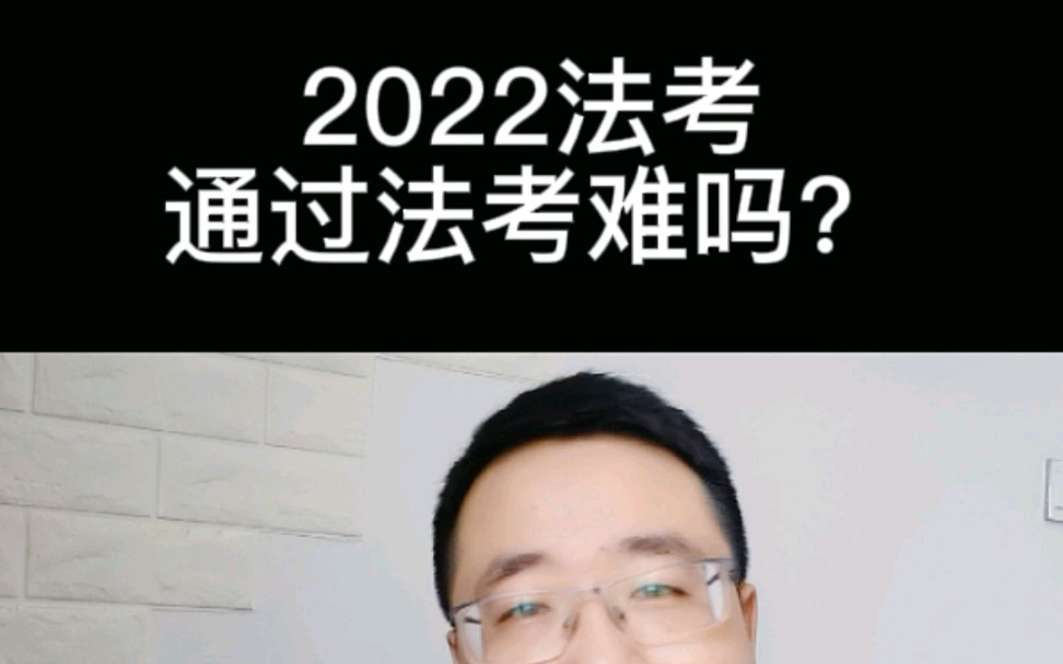 通过法考难吗?哔哩哔哩bilibili