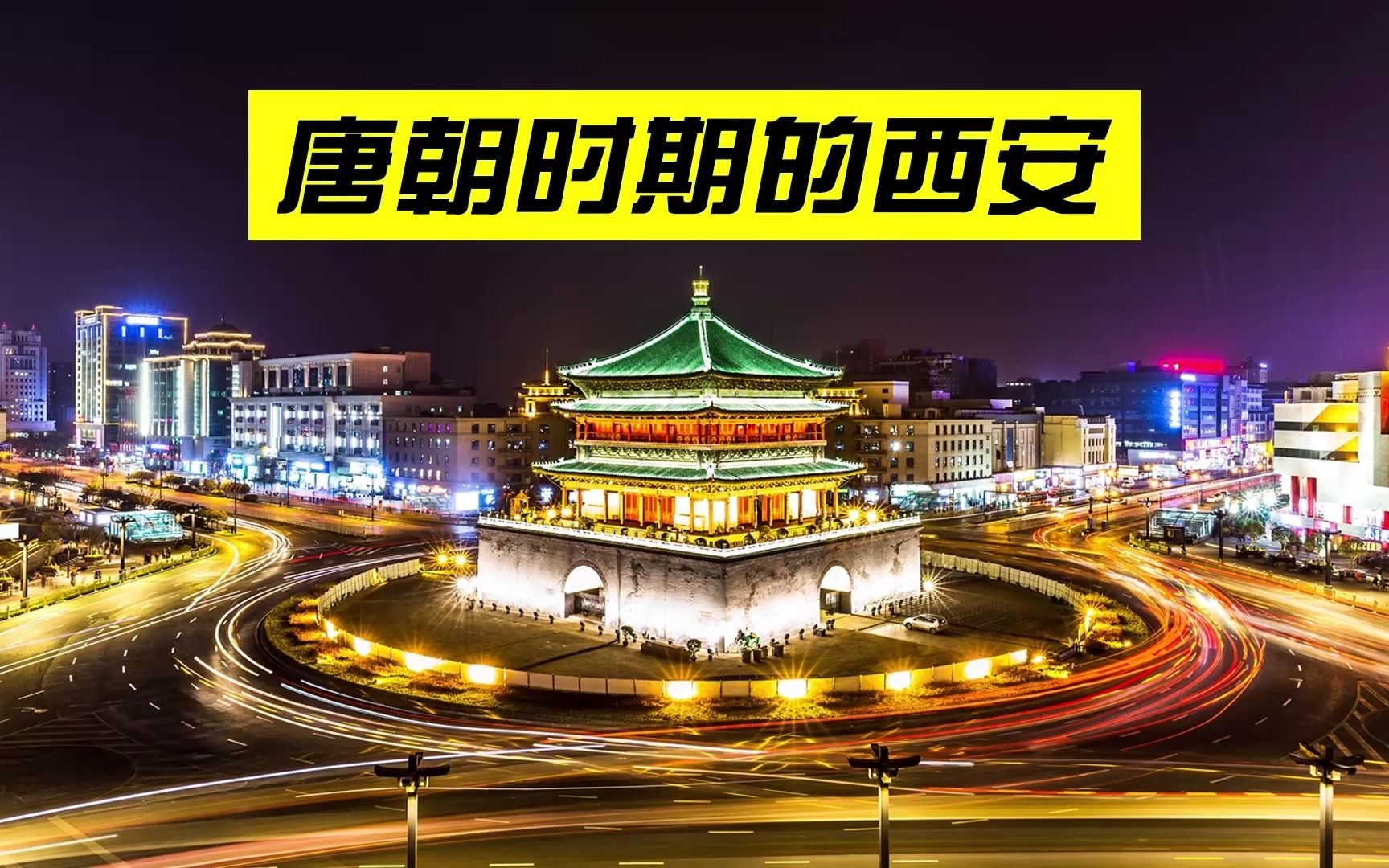 唐朝时的西安有多繁华人口是同时期罗马城50倍