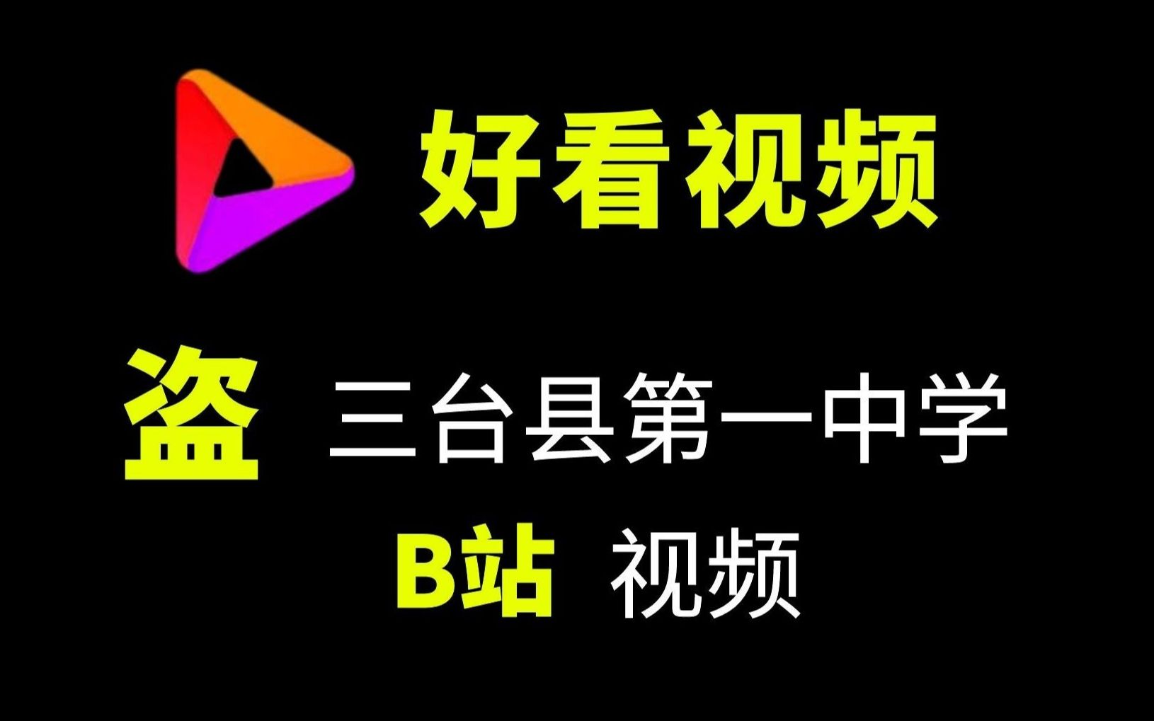 [图]好看视频盗取三台一中B站视频，不断触碰底线，肆意添加水印，擅自标为原创，版权意识薄弱，性质极其恶劣！