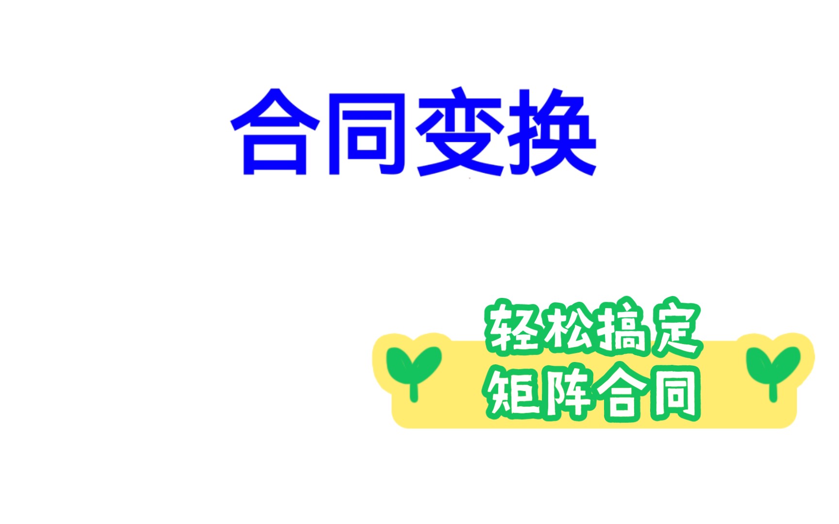 【线代小技巧】合同变换,轻松解决矩阵合同相关问题哔哩哔哩bilibili