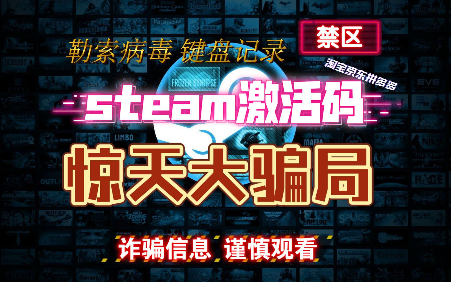 [图]STEAM激活码惊天大骗局诈骗！！