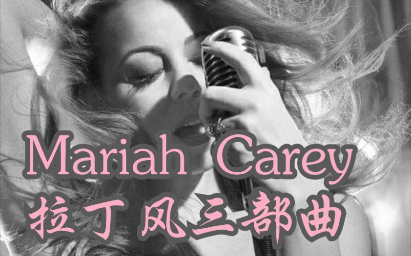 [图][拉丁风三部曲]-------Mariah Carey-------My all-After tonight-I Only Wanted