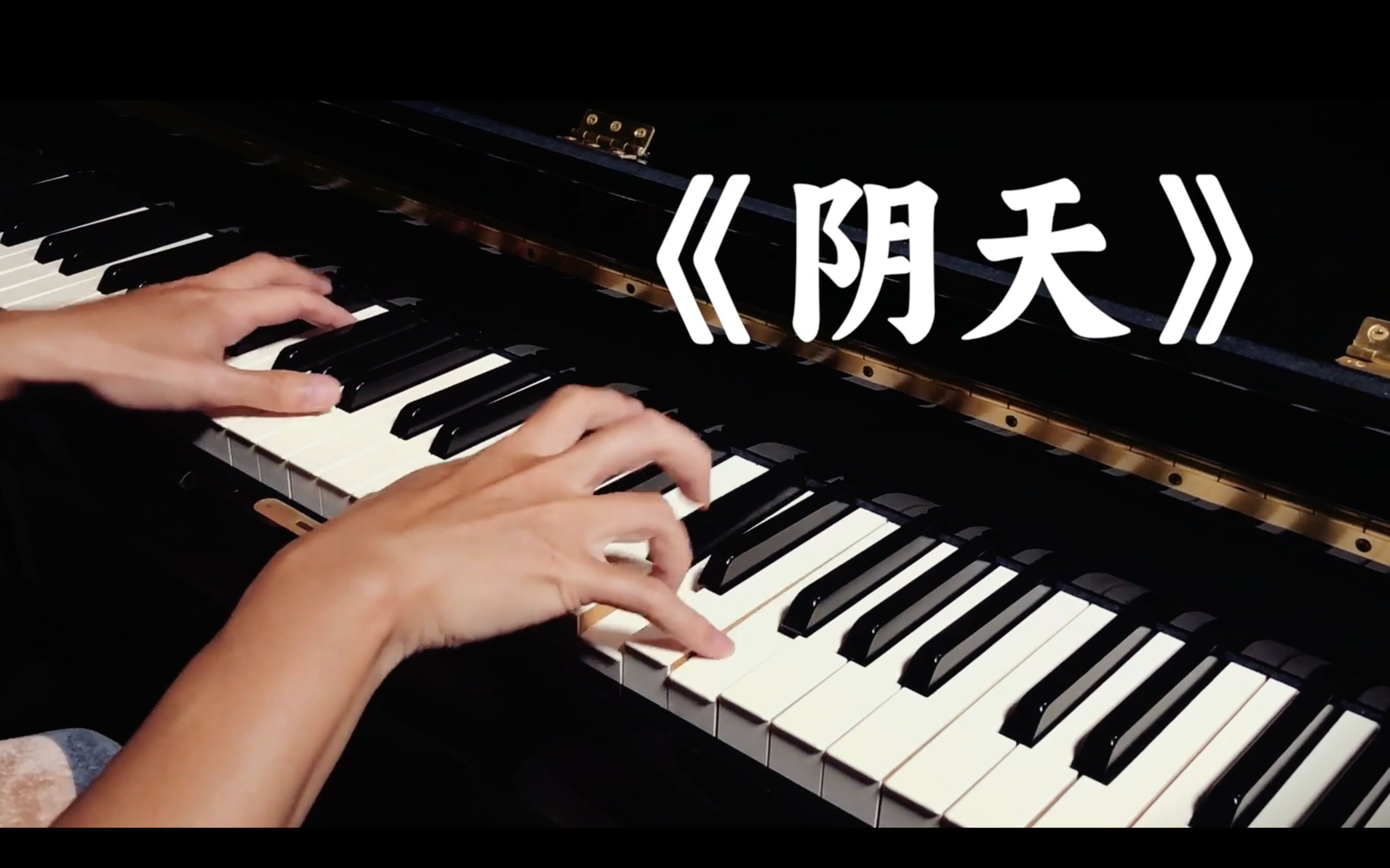 阴天丨钢琴弹唱 (cover 莫文蔚)感情不就是你情我愿最好爱恨扯平两不