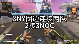 Download Video: 【JR】XNY圈边连接两队，2打3NOC！JR直言mexiou菜！