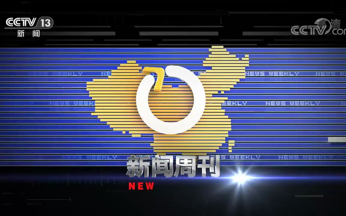 【广播电视】CCTV13新闻周刊2022.3.26期OP+ED(ED有异动)哔哩哔哩bilibili