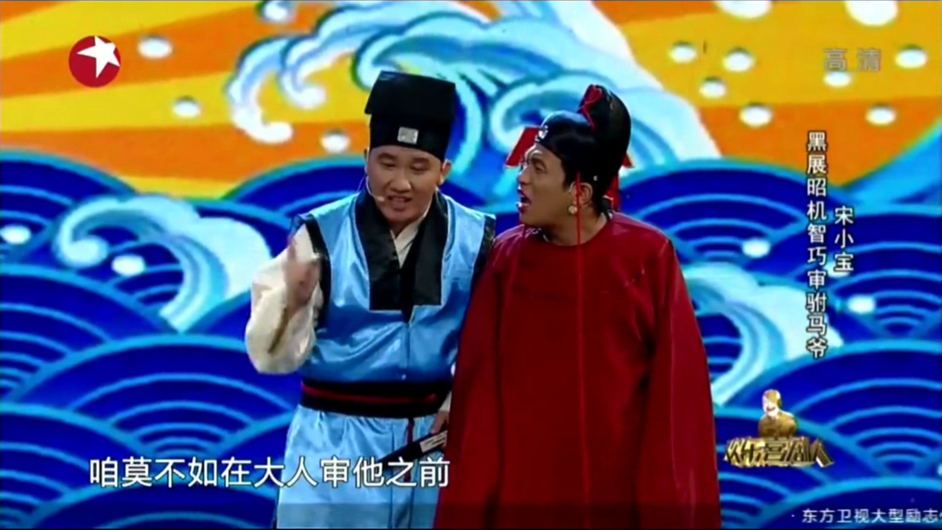 欢乐喜剧人《铡美案》