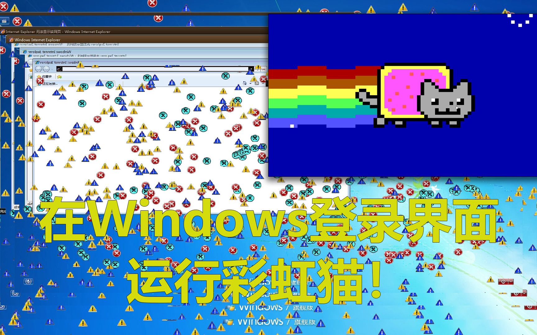 在windows登录界面能运行彩虹猫病毒吗