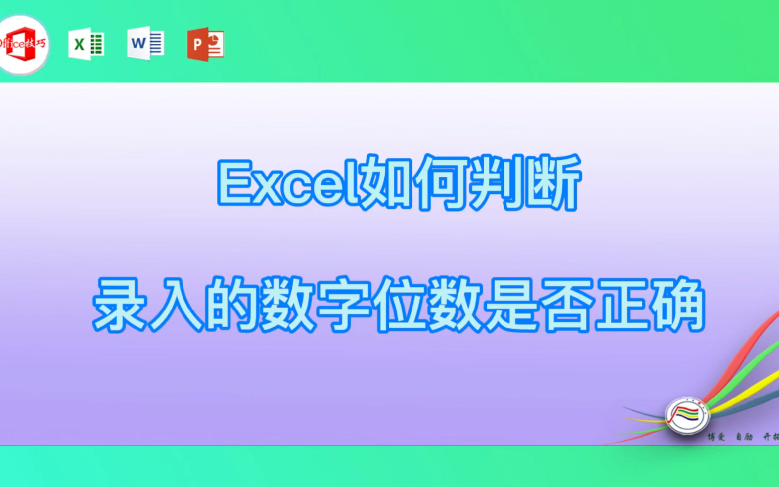 Excel如何判断录入的数字位数是否正确
