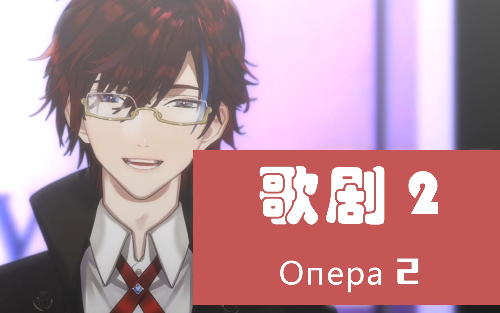 [图]底边男V也敢翻唱歌剧2？！《Оpera 2》