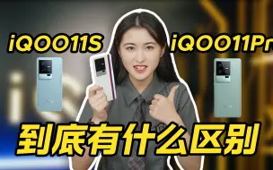 Download Video: iQOO11S和iQOO11Pro究竟有什么区别？