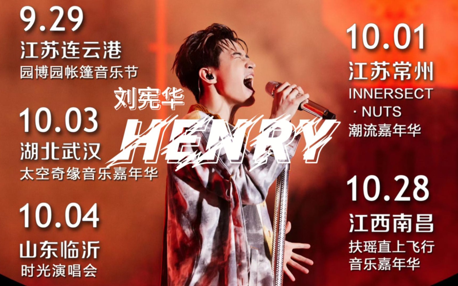 【Henry刘宪华】五场音乐节,即将开启!视听盛宴听了会上瘾!哔哩哔哩bilibili