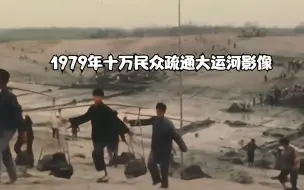 Video herunterladen: 1979年十万民众疏通大运河影像，现场人山人海，壮观不已！