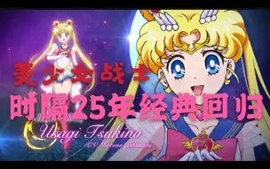 Download Video: Sailor Moon 美少女战士 时隔25年圆蛋脸画风经典回归