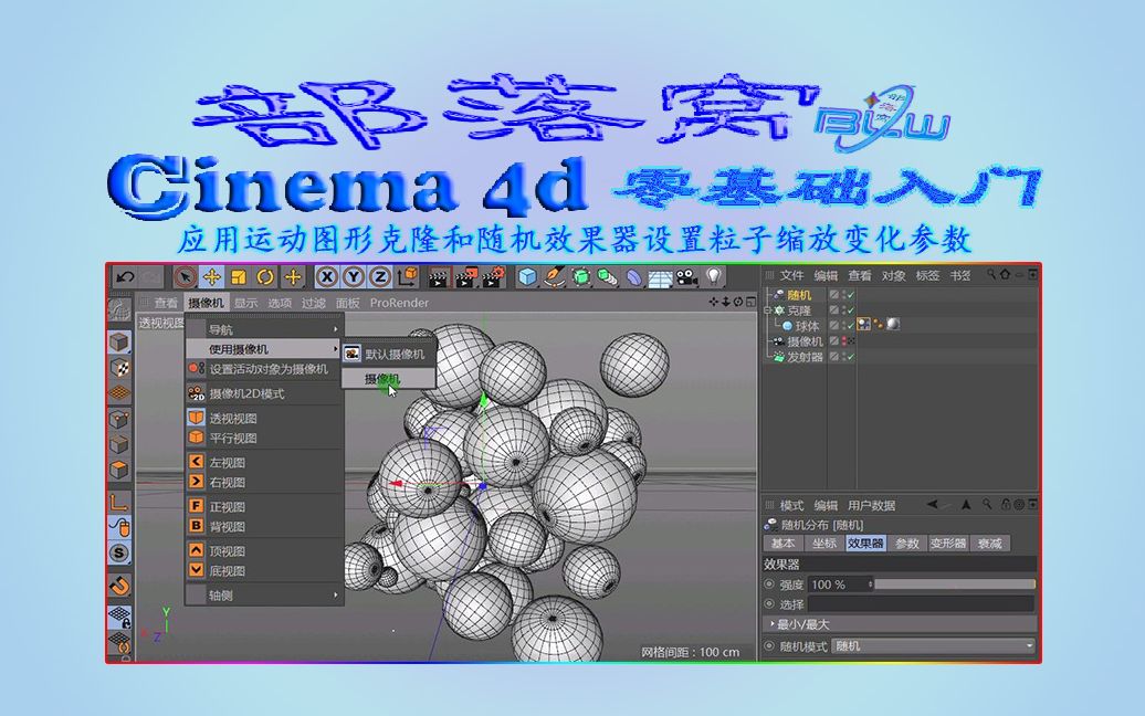 c4d粒子随机缩放视频:应用运动图形克隆和随机效果器设置粒子变化参数