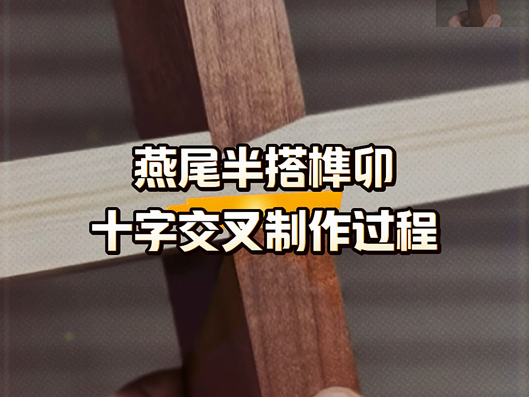 燕尾半搭榫卯十字交叉制作过程#手工diy #技术分享 #木工技巧