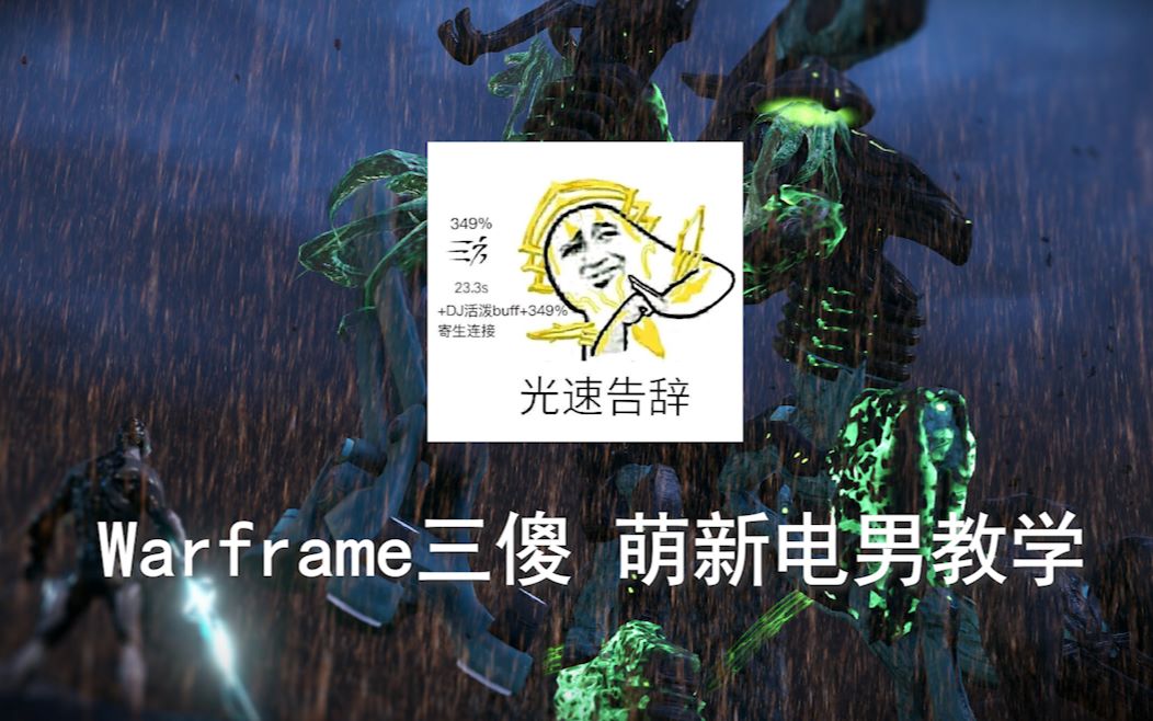 【逍遥晓黑】warframe三傻破盾电男教学:萌新一看就懂的三傻电男教学