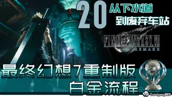 Download Video: 最终幻想7重制版 白金流程 20 从下水道到废弃车站