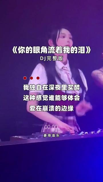 [图]#你的眼角流着我的泪 #劲爆dj #抖音热歌 #车载音乐 #跟着节奏嗨起来