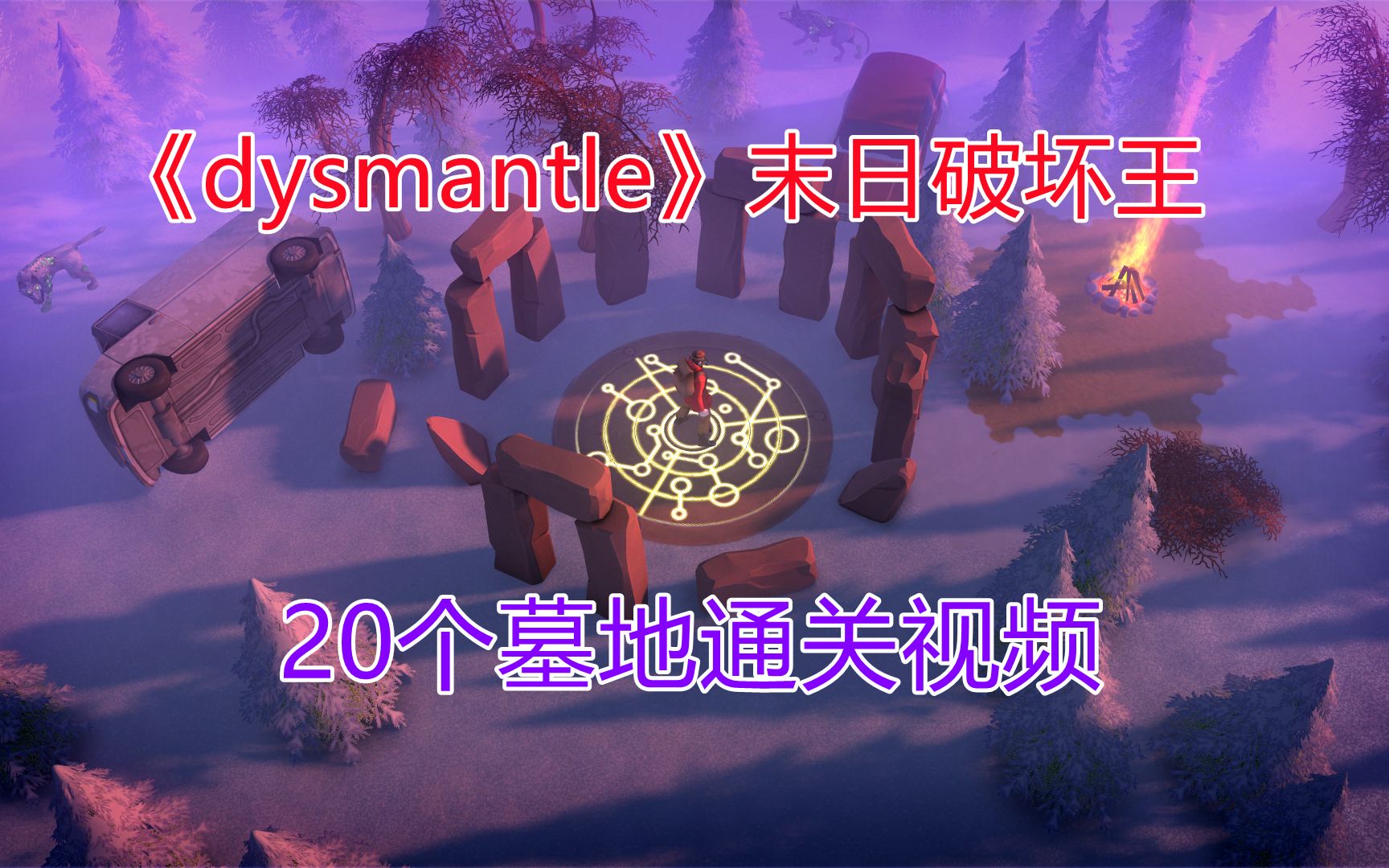 [图]《dysmantle》末日破坏王20个墓地通关视频