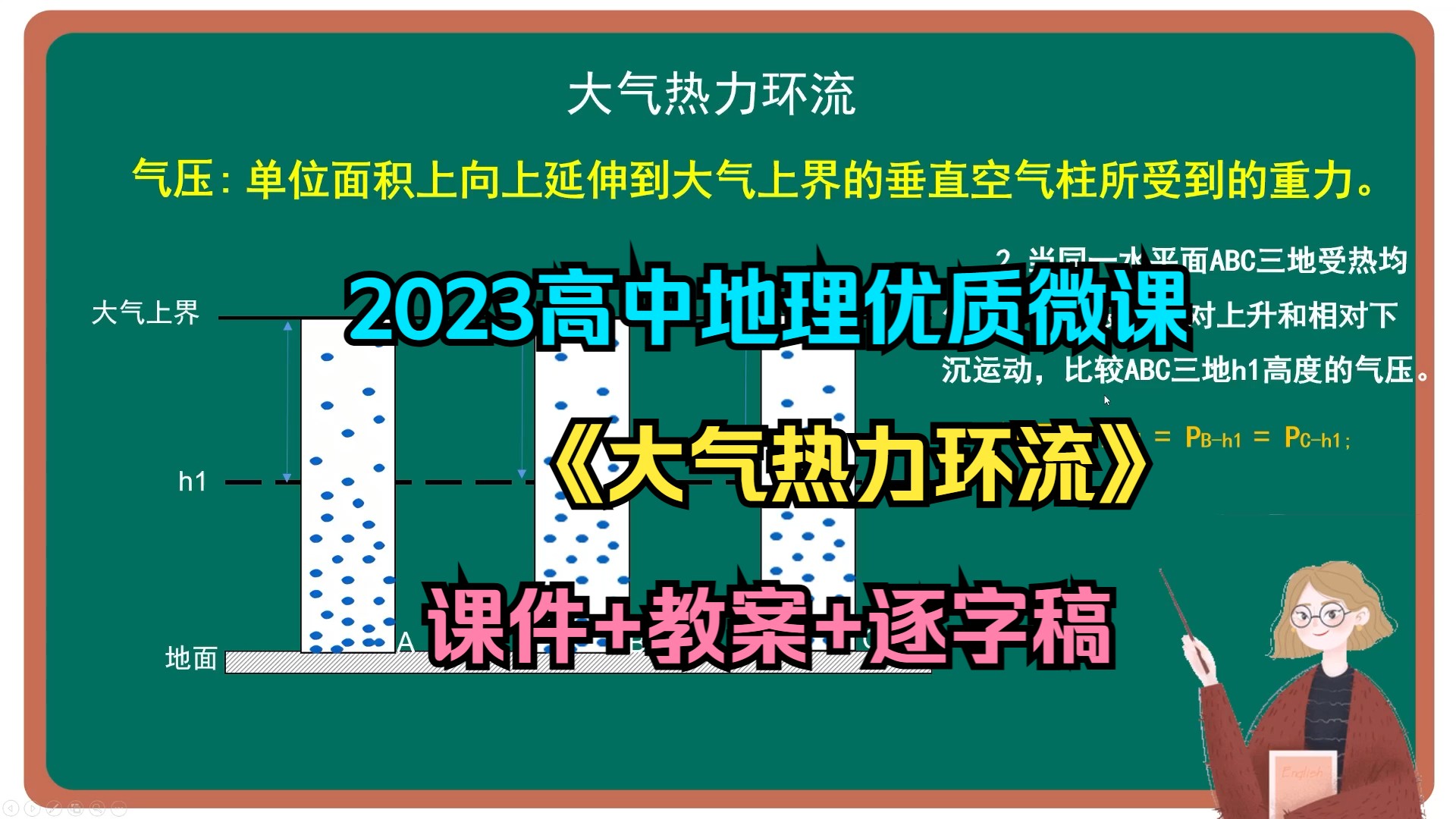 最新2023高中地理微课大赛《大气热力环流人教版高一》(含课件教案逐字稿)哔哩哔哩bilibili