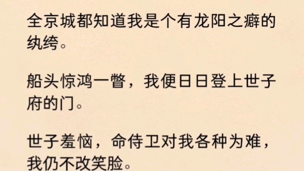 [图]【双男主】（全文完）全京城都知道我是个有龙阳之癖的纨绔。船头惊鸿一瞥，我便日日登上世子府的门。世子羞恼，命侍卫对我各种为难，我仍不改笑脸。后来世子满脸羞红…