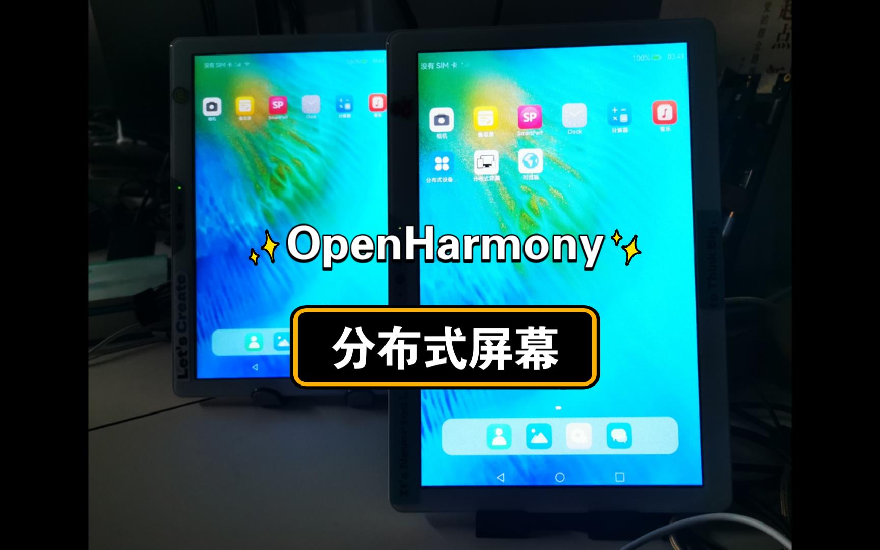 OpenHarmony分布式屏幕,屏幕镜像功能体验哔哩哔哩bilibili