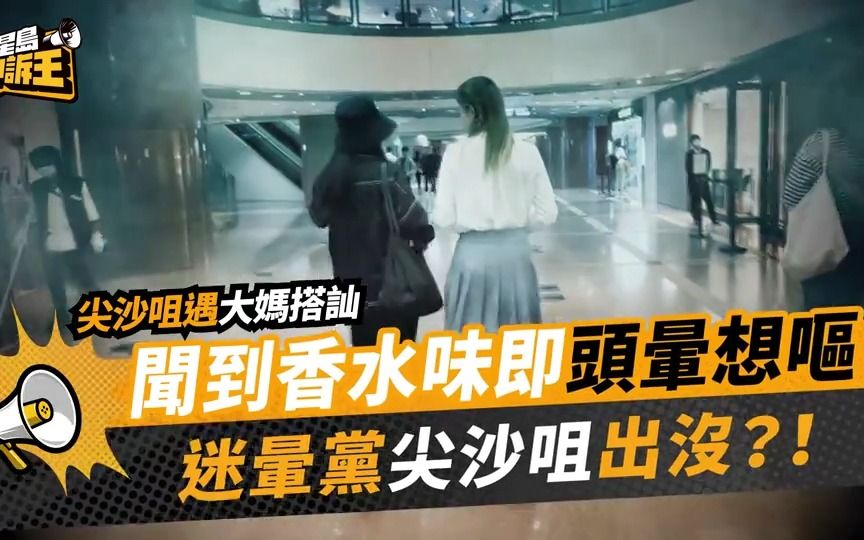 港版“黄金眼”丨女生在港差点遭“迷魂党”抢劫?有关专家揭秘真相哔哩哔哩bilibili