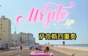 Download Video: 《Mojito》 萨克斯四重奏