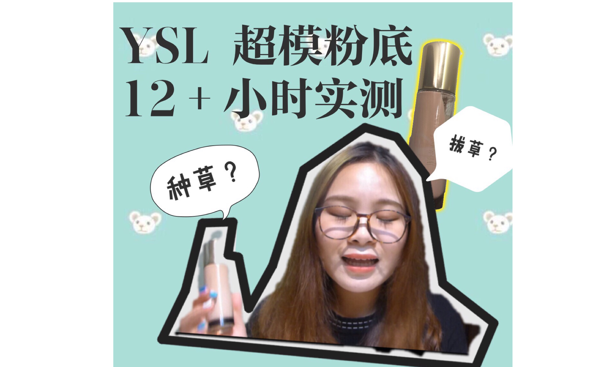 【粉底实测!种草or拔草?】ysl圣罗兰超模粉底液带妆12+小时测评 巨巨多细节测评哔哩哔哩bilibili