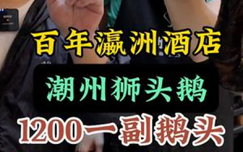 1200一副鹅头,潮州百年酒店只做这一道菜哔哩哔哩bilibili