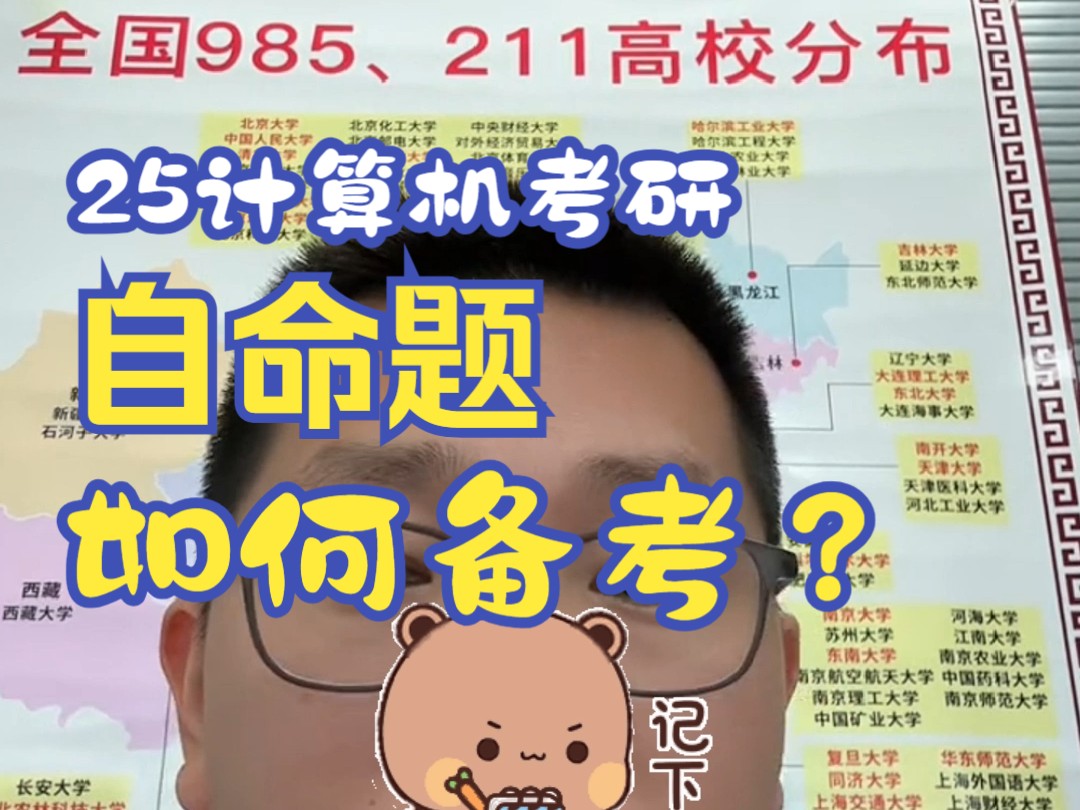 25计算机考研 自命题如何备考?哔哩哔哩bilibili