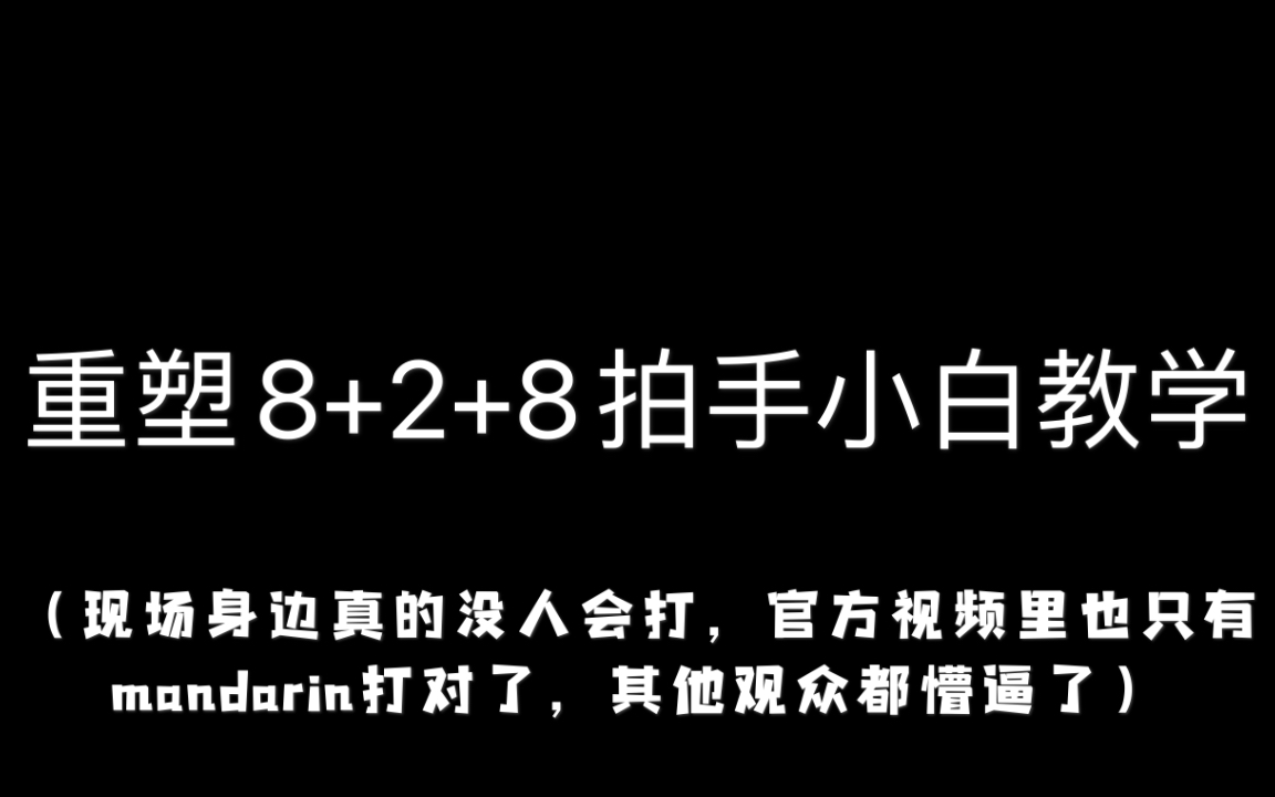 一分半快速学会重塑8+2+8的拍手(这次是标题党)哔哩哔哩bilibili