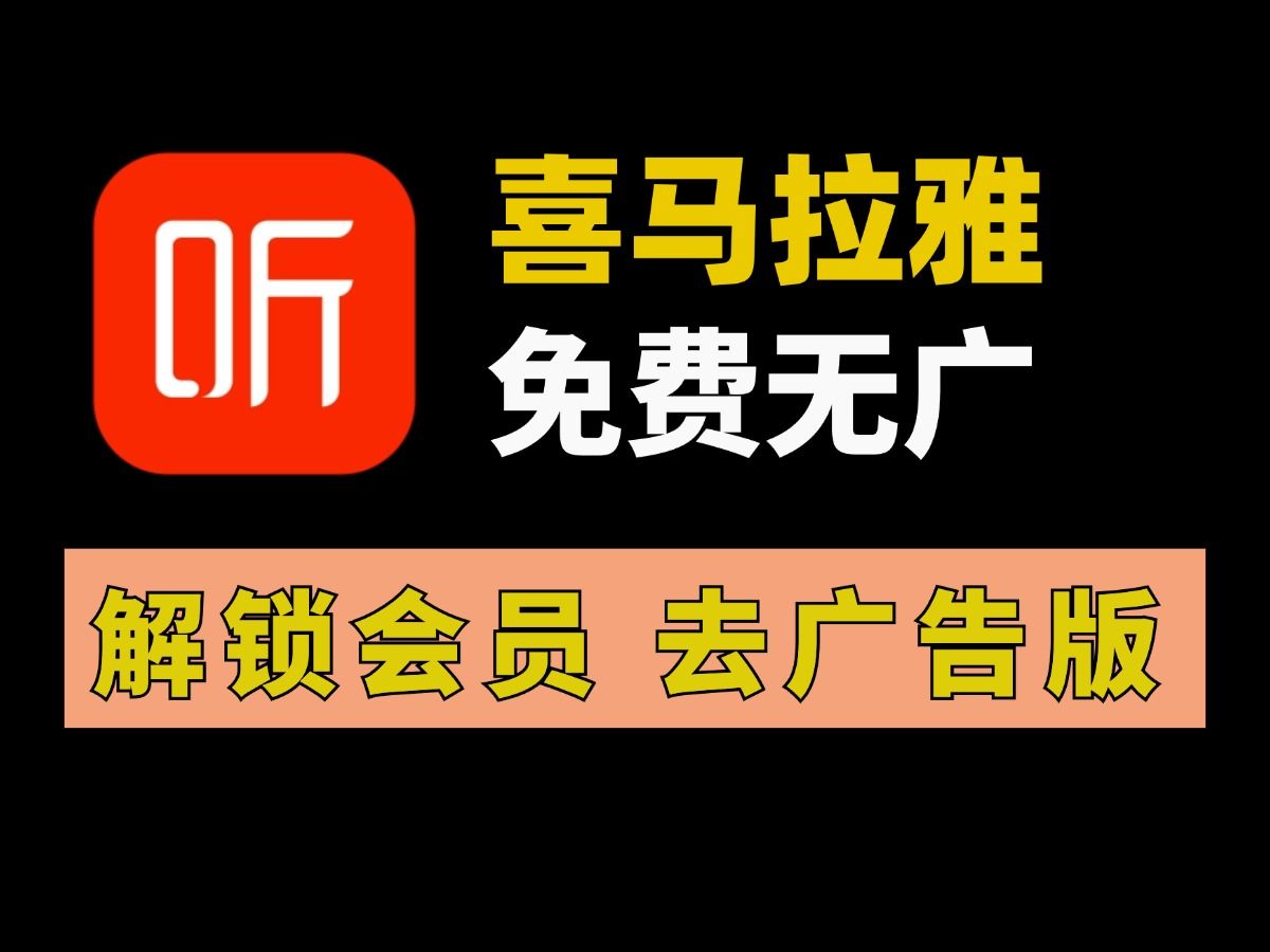 11月最新解锁班喜马拉雅来啦,免费畅听所有资源!哔哩哔哩bilibili