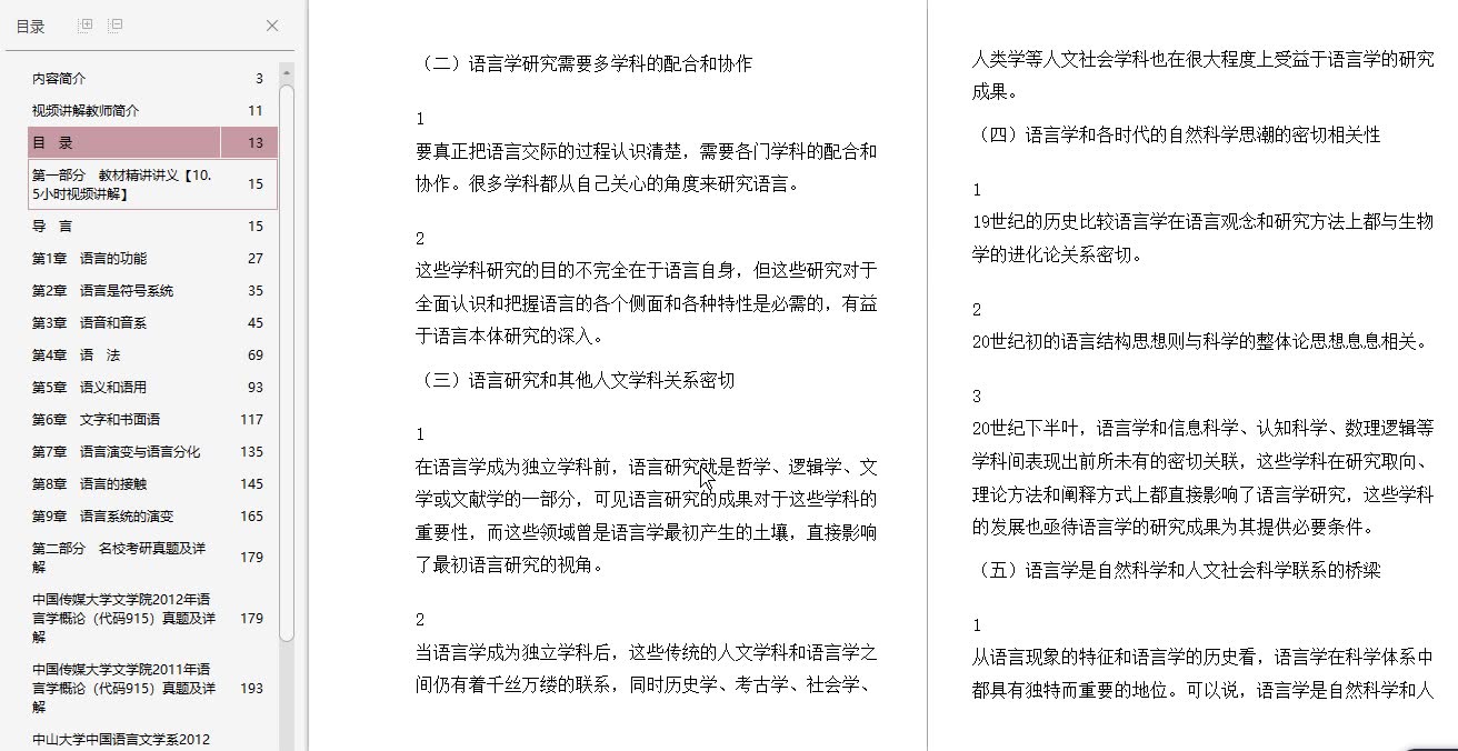 [图]叶蜚声、徐通锵《语言学纲要》（修订版）【教材精讲＋考研真题解析】讲义与视频课程【10.5小时高清视频】