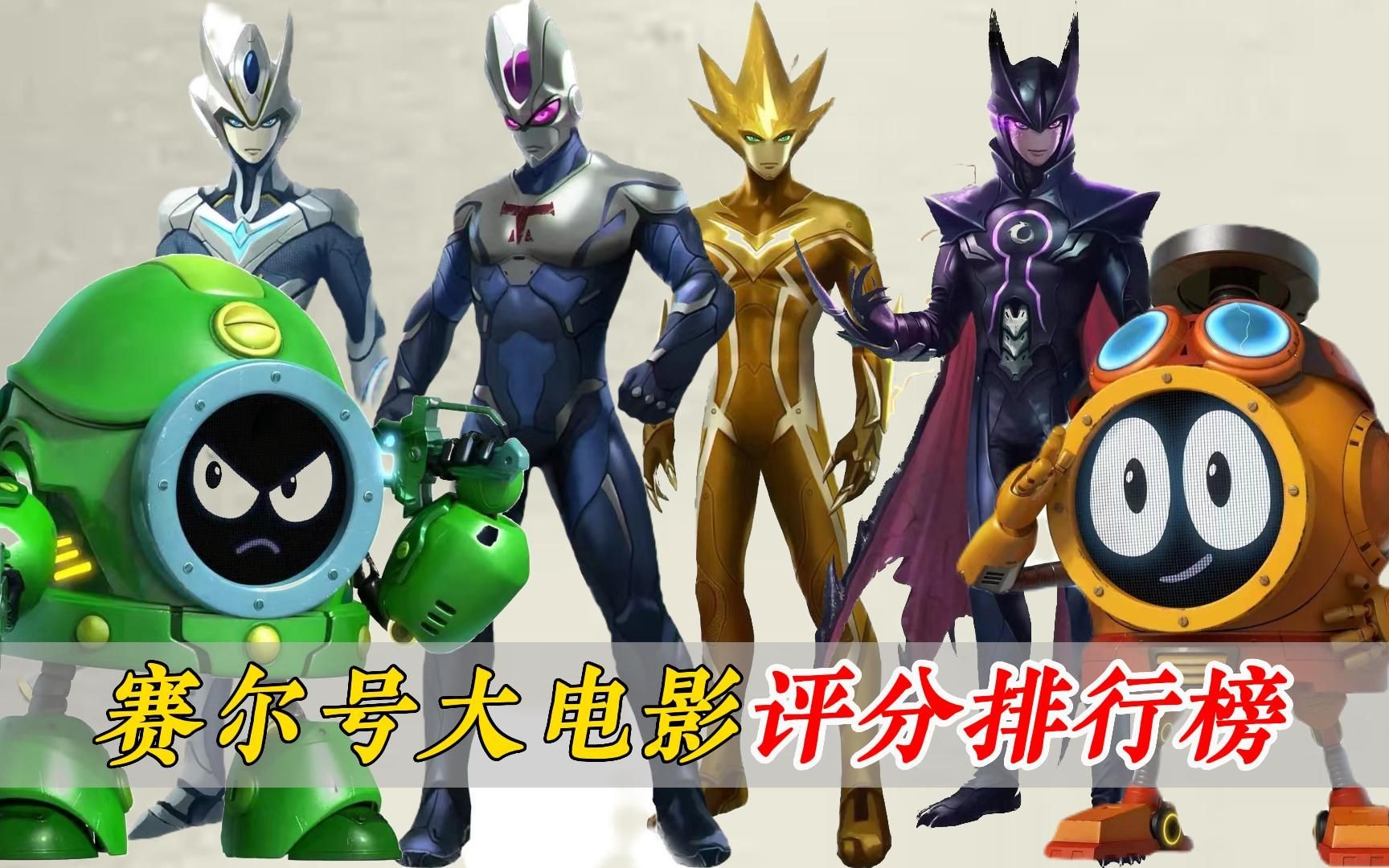 赛尔号大电影的评分究竟能有多离谱?居然连一个都没过及格线!