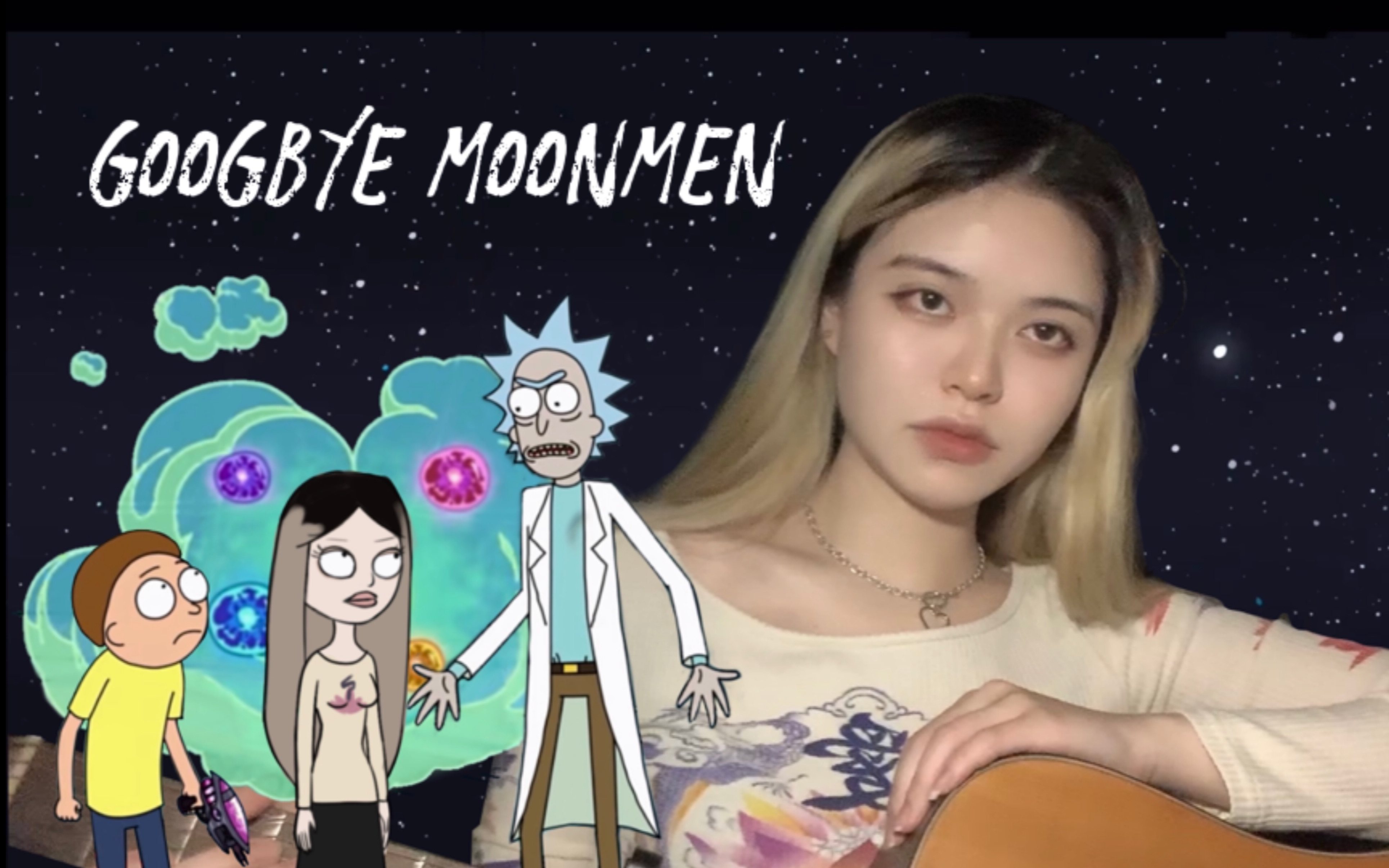 [图]【R&M】Goodbye Moonmen吉他弹唱｜瑞克和莫蒂