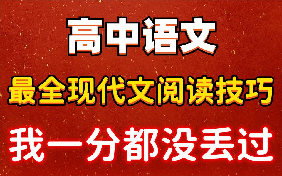 [图]【高中语文】最全现代文阅读技巧！我一分都没丢过！电子版 可打印 免费分享！ 共17页