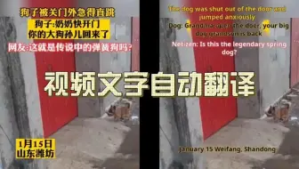 视频文字翻译产品已经上线 ，免费体验。鬼手剪辑用AI自动识别视频内的文字，翻译后保留原来的文字样式、位置和文字大小，很方便。