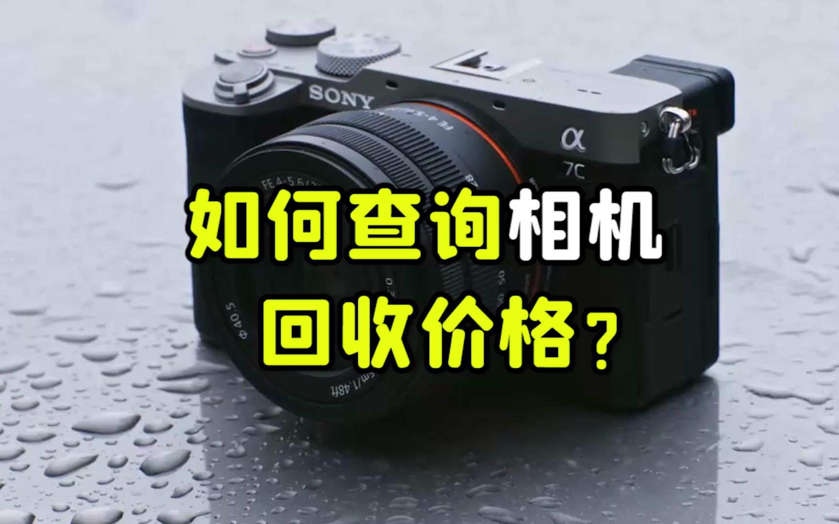 如何查询数码相机回收价格?简单几步免费查询!哔哩哔哩bilibili