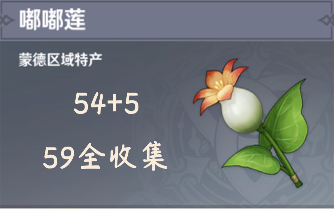 活动  原神【嘟嘟莲】凯亚,迪奥娜突破材料,贴心领跑全收集