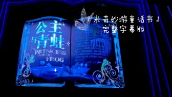 Download Video: 【上海迪士尼】『米奇妙游童话书』完整全字幕 2024