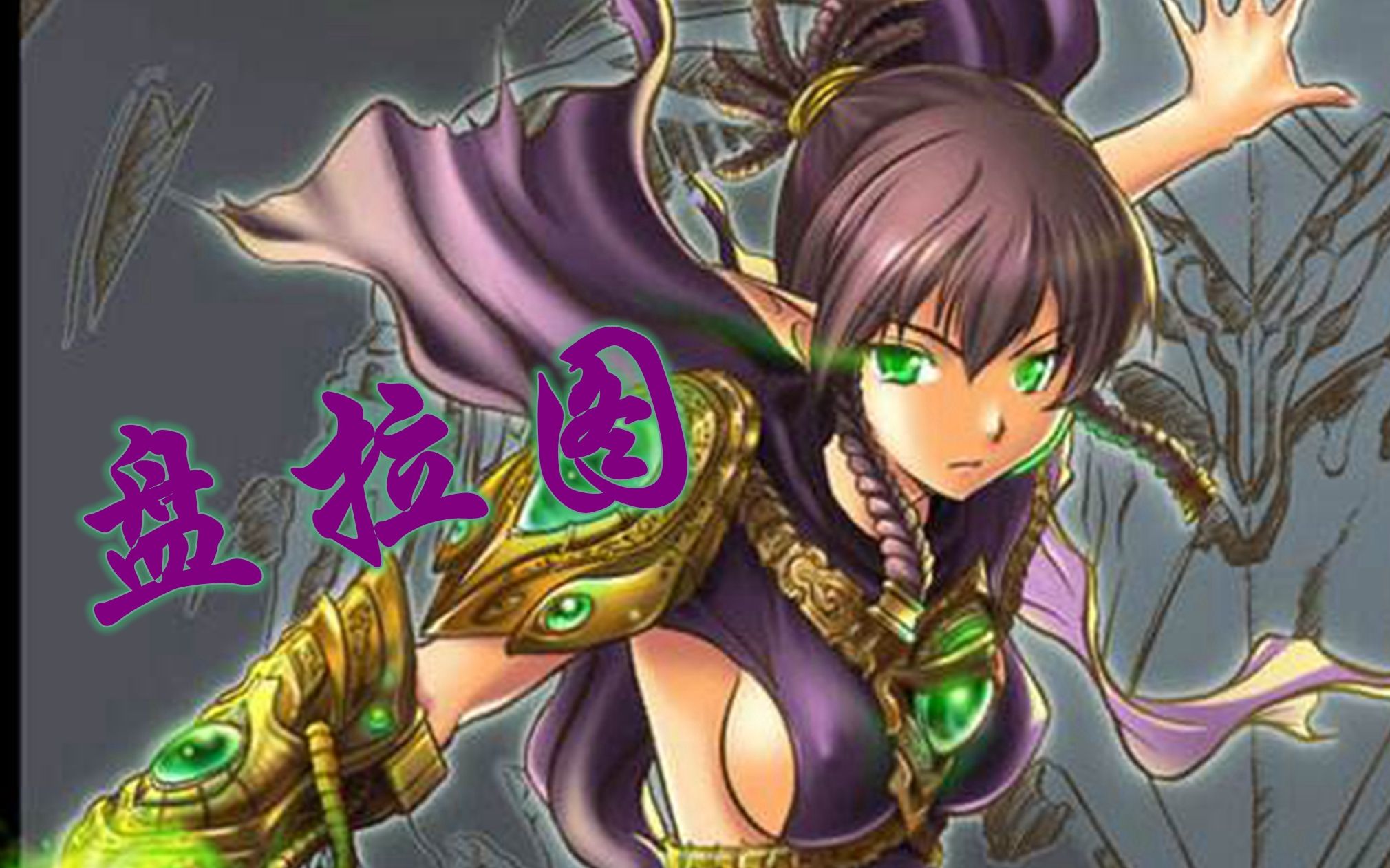 【星际2突变】梦魇敌酋最亲民过法之盘拉图.【奈拉齐姆双人组】