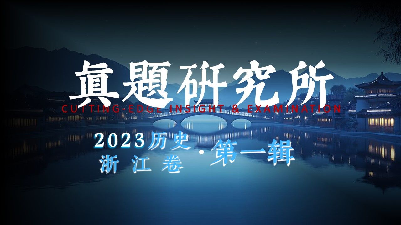 【高考历史】2023浙江卷ⷧ쬱辑ⷩ똤𘭮Š历史ⷮŠ历史网课哔哩哔哩bilibili