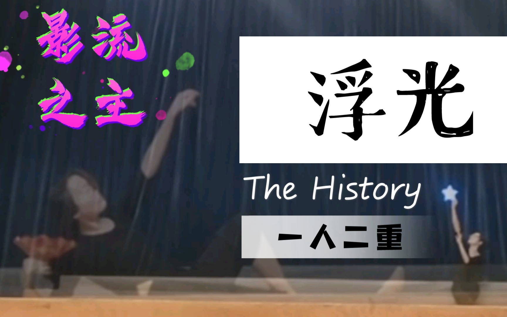 【即兴舞蹈】浮光(The History)哔哩哔哩bilibili