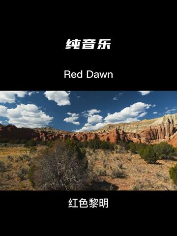 [图]纯音乐 Red Dawn Jonathan Buchanan 本曲《红色黎明》缓慢的钢琴描绘出黎明前的曙光，随后的激烈主题音乐描绘出时代的洪流势不可挡，聆听作品