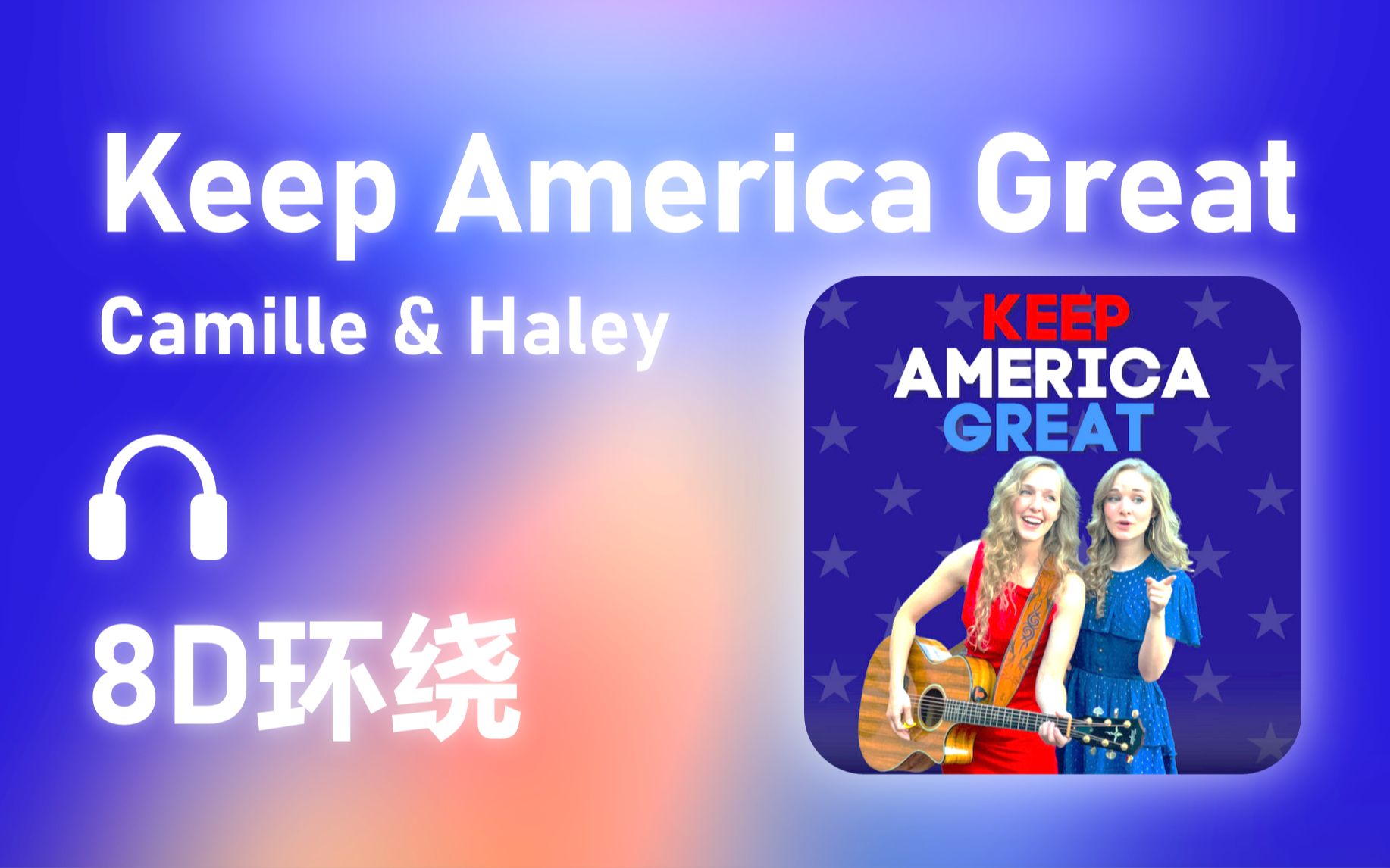 [图]【8D环绕】《Keep America Great》-Camille&Haley #499