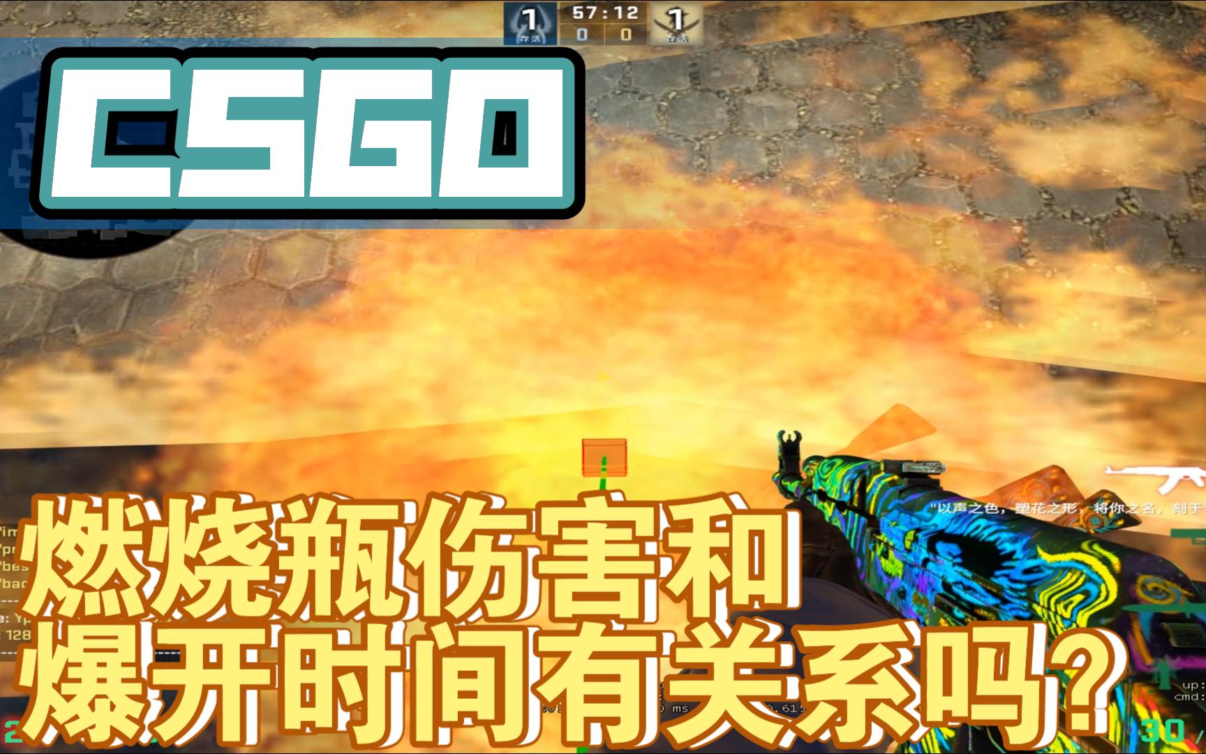 csgo燃烧瓶伤害和时间有关系吗?